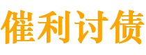 孝昌债务追讨催收公司